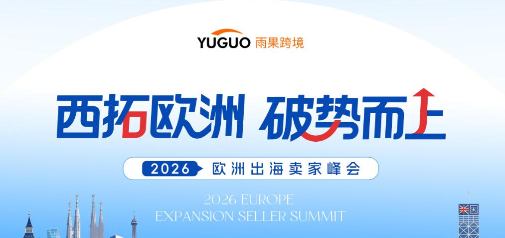 2026欧洲出海卖家峰会基本信息