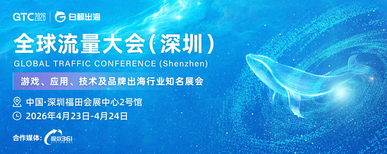GTC2026 全球流量大会(深圳)