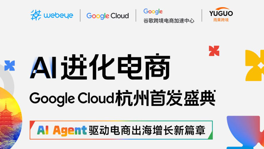 AI进化电商——Google Cloud杭州首发盛典
