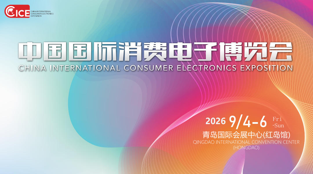 第23届中国国际消费电子博览会