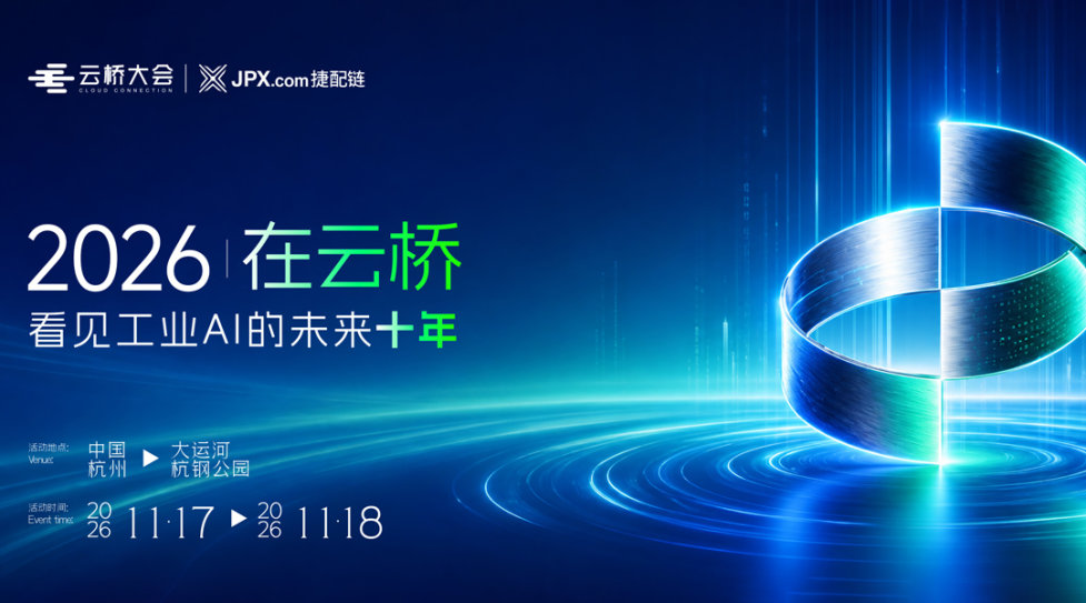 2026|在云桥 看见工业AI的未来十年