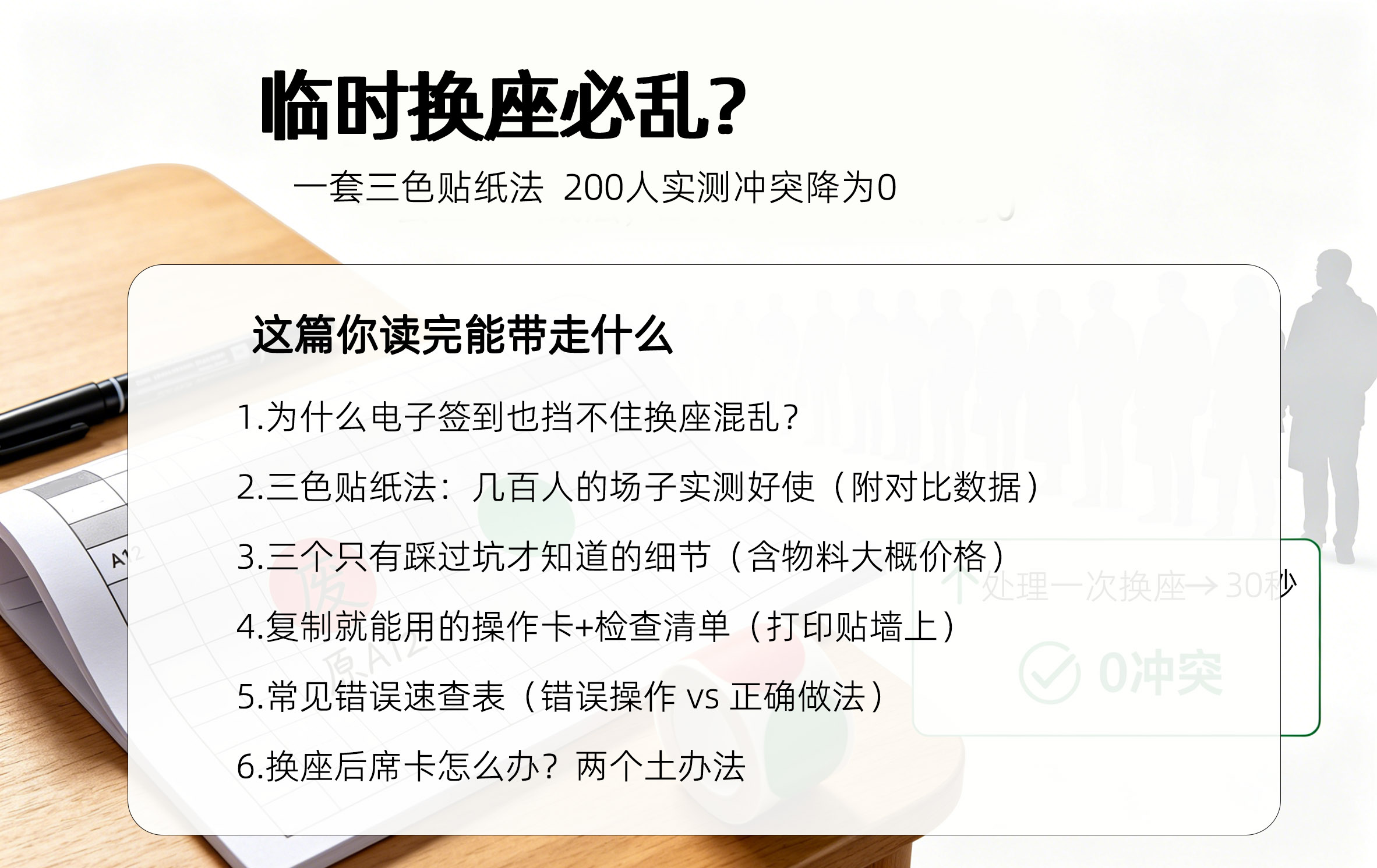 线下活动临时换座总混乱?一套三色贴纸法:200人实测冲突降为0这篇文章读完你能带走什么?