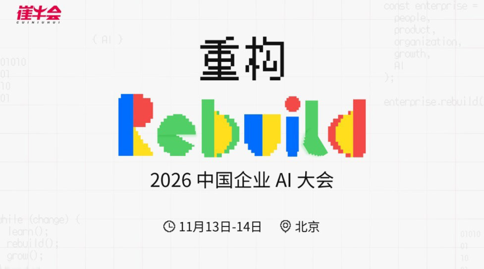 Rebuild 重构 | 2026 中国企业 AI 大会