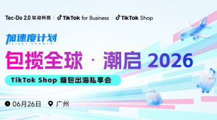 加速度计划【包揽全球 潮启2026】TikTok Shop箱包出海私享会