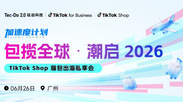 加速度计划【包揽全球 潮启2026】TikTok Shop箱包出海私享会