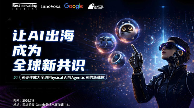 让AI出海成为全球新共识|AI硬件:全球Physical AI与Agentic AI的新载体