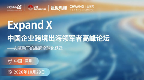 Expand X中国企业跨境出海领军者高峰论坛|AI驱动下的品牌全球化跃迁