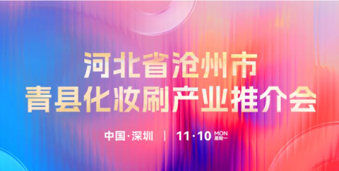 宫彩|河北省沧州市青县化妆刷产业推介会