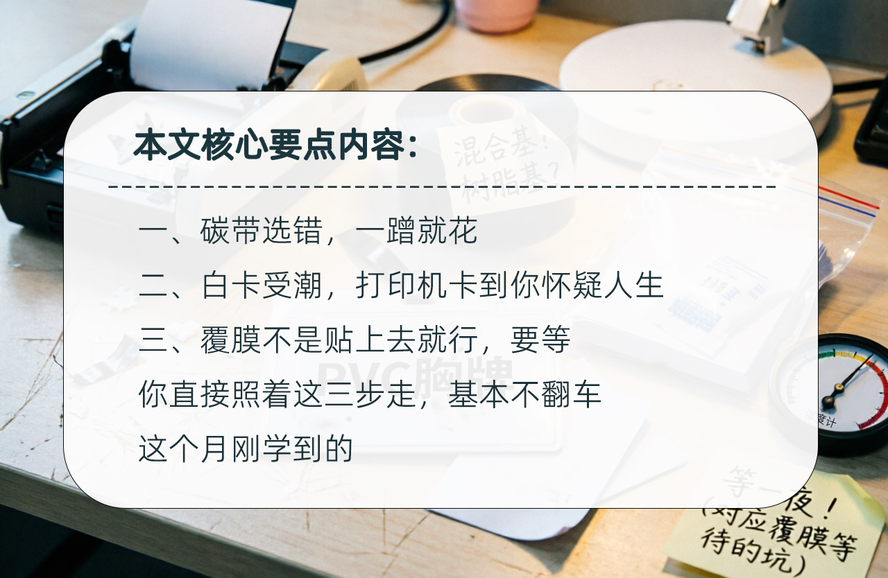 胸牌打印耗材的三个真实坑:碳带、白卡受潮、覆膜等待(附现场清单)核心要点