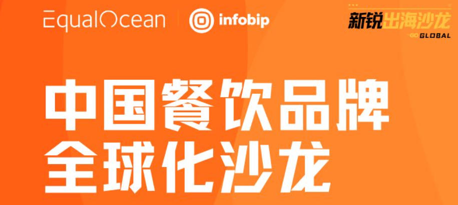 中国餐饮品牌全球化客户连接闭门会