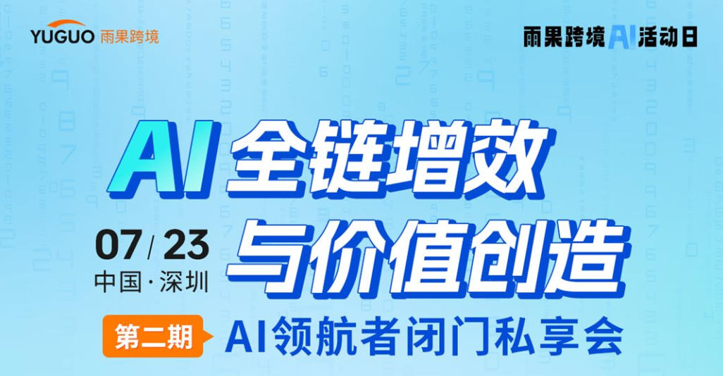 AI全链增效与价值创造——AI领航者闭门私享会
