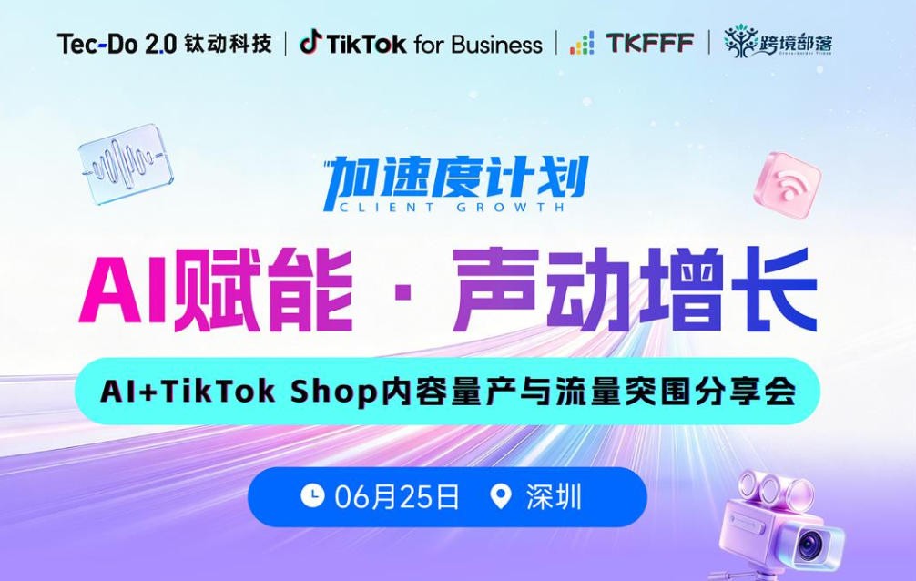 加速度计划【AI赋能 声动增长】AI+TikTok Shop内容量产与流量突围分享会
