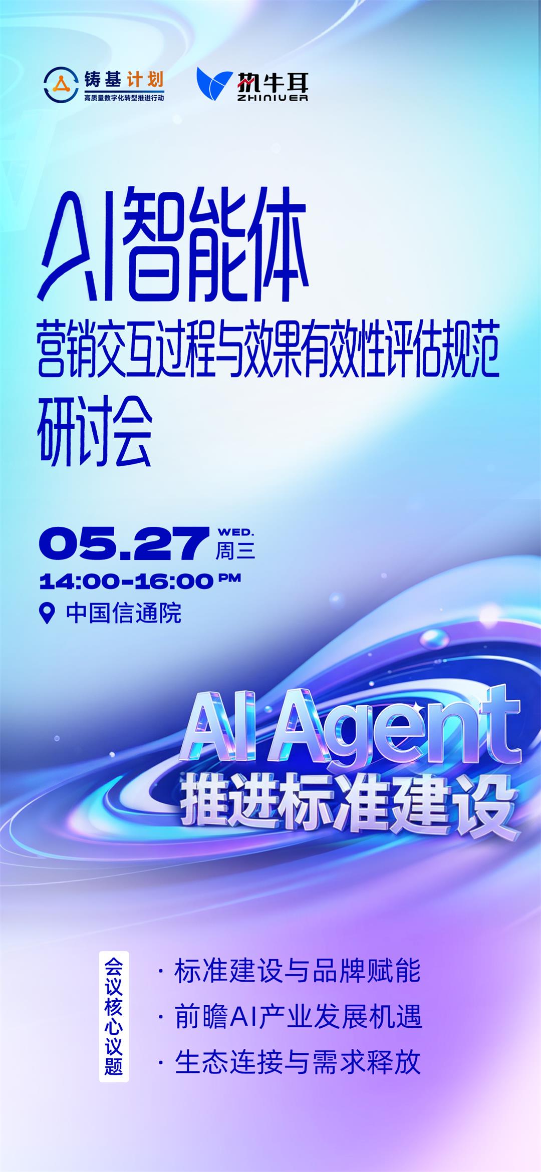 AI智能体营销交互过程与效果有效性评估规范研讨会