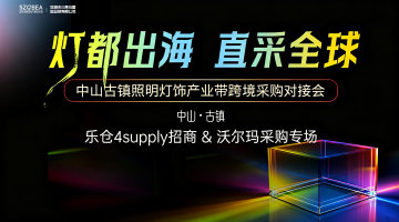中山古镇照明灯饰产业带跨境采购对接会