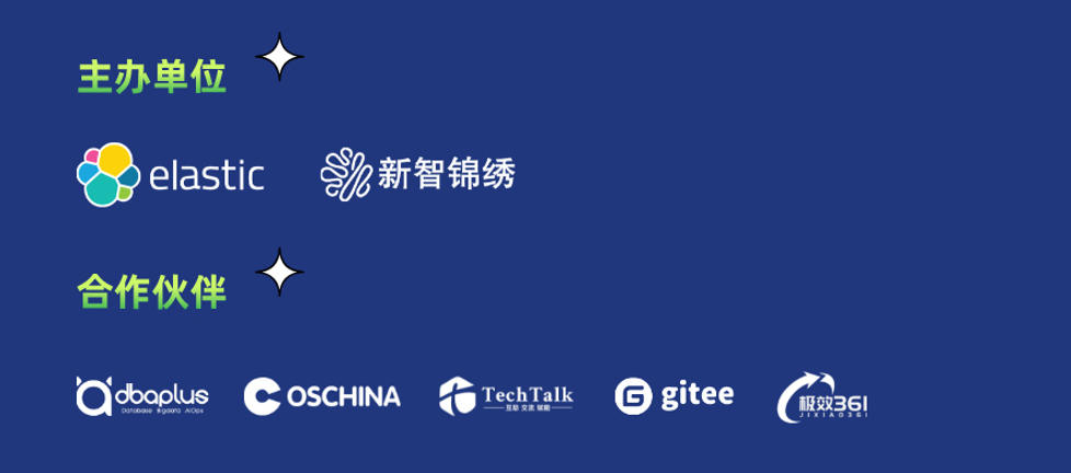 2026 Elastic Meetup 广州站组织机构