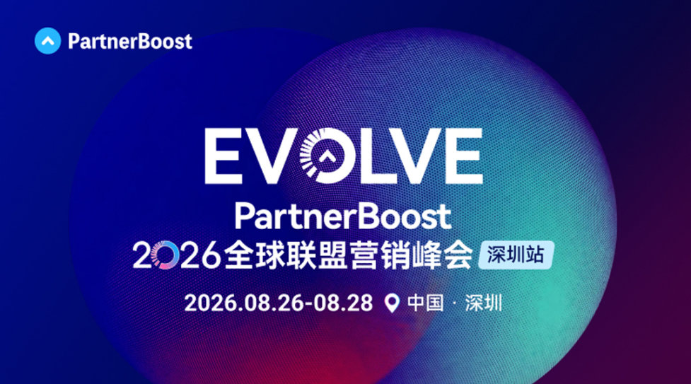 PartnerBoost EVOLVE 2026全球联盟营销峰会|深圳站