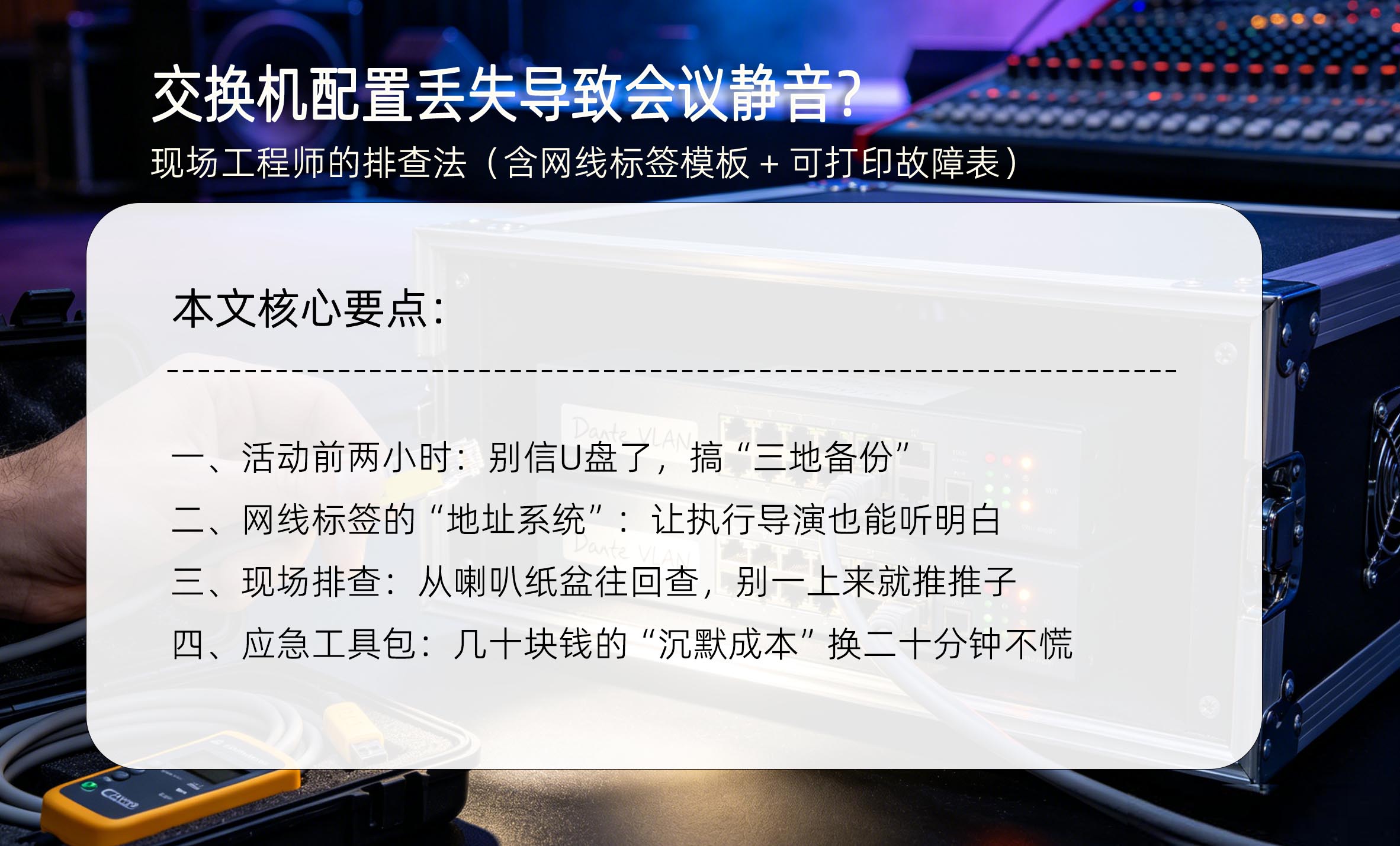 交换机配置丢失导致会议静音?现场工程师的排查法(含网线标签模板 + 可打印故障表)核心要点
