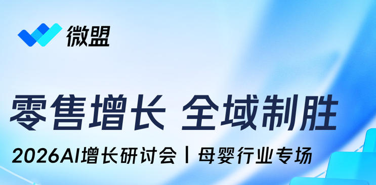 “零售增长 全域制胜——2026AI增长研讨会”母婴行业专场
