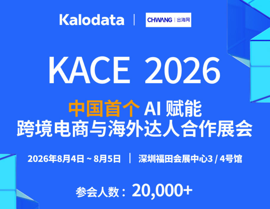 2026AI赋能跨境电商与海外达人合作展览会基础信息