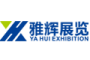 上海雅辉展览策划有限公司