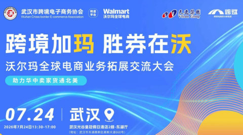 沃尔玛全球电商业务拓展交流大会