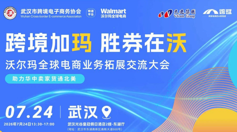 沃尔玛全球电商业务拓展交流大会