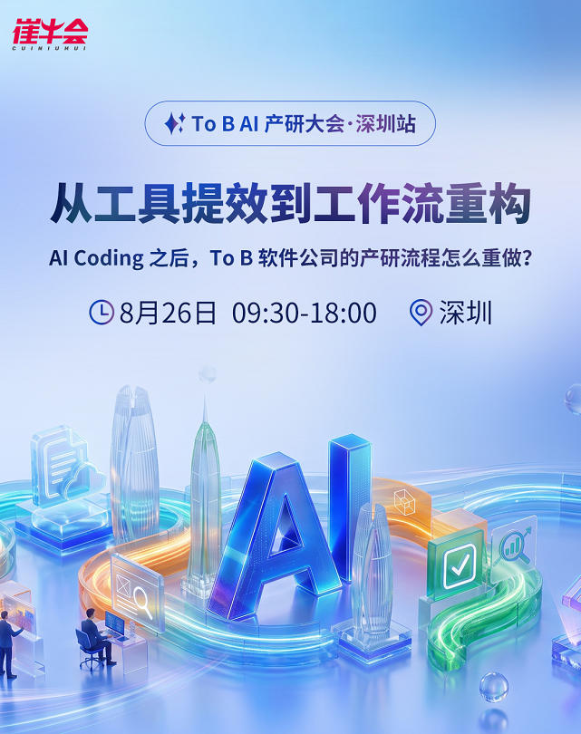 To B AI产研大会基本信息