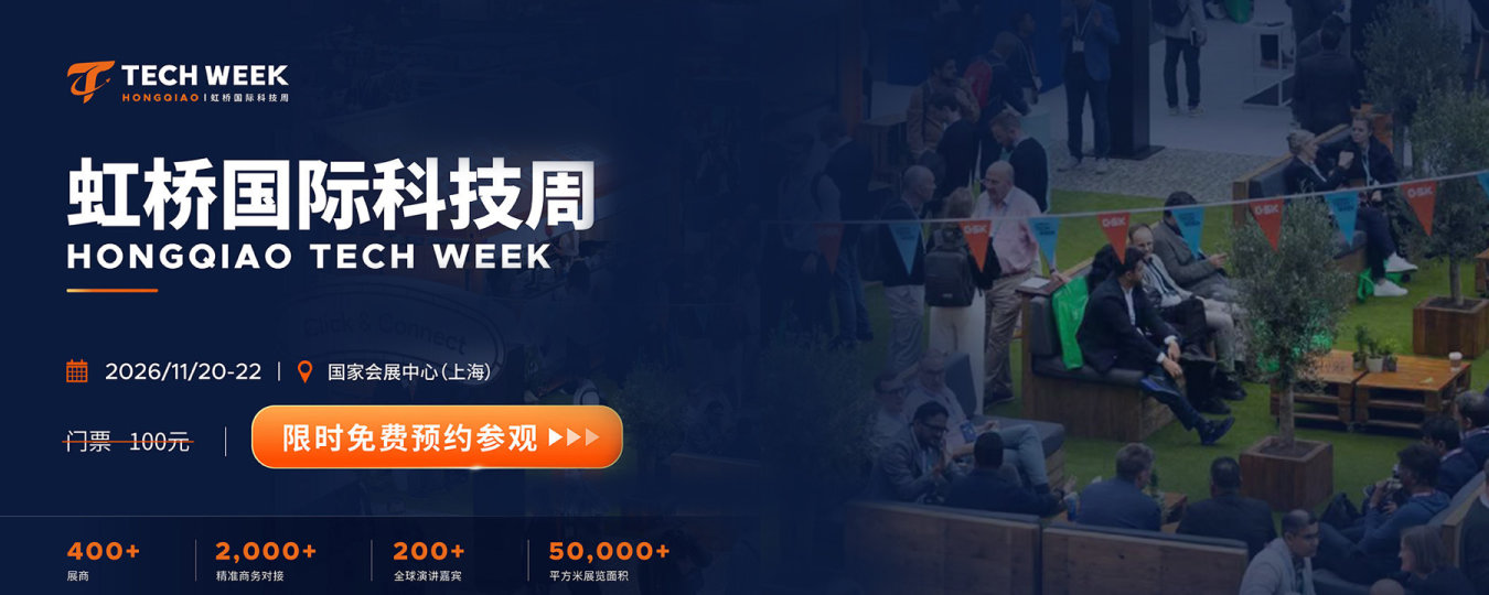 2026虹桥国际科技周