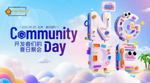 CommunityDay北京站——开发者们的夏日聚会