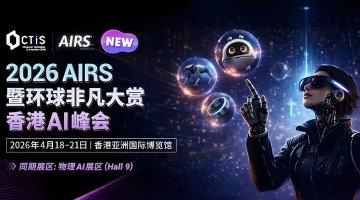 2026 AIRS暨环球非凡大赏·香港AI峰会
