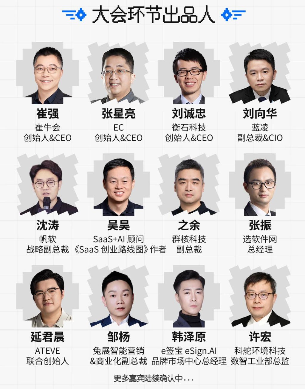 大会环节出品人
