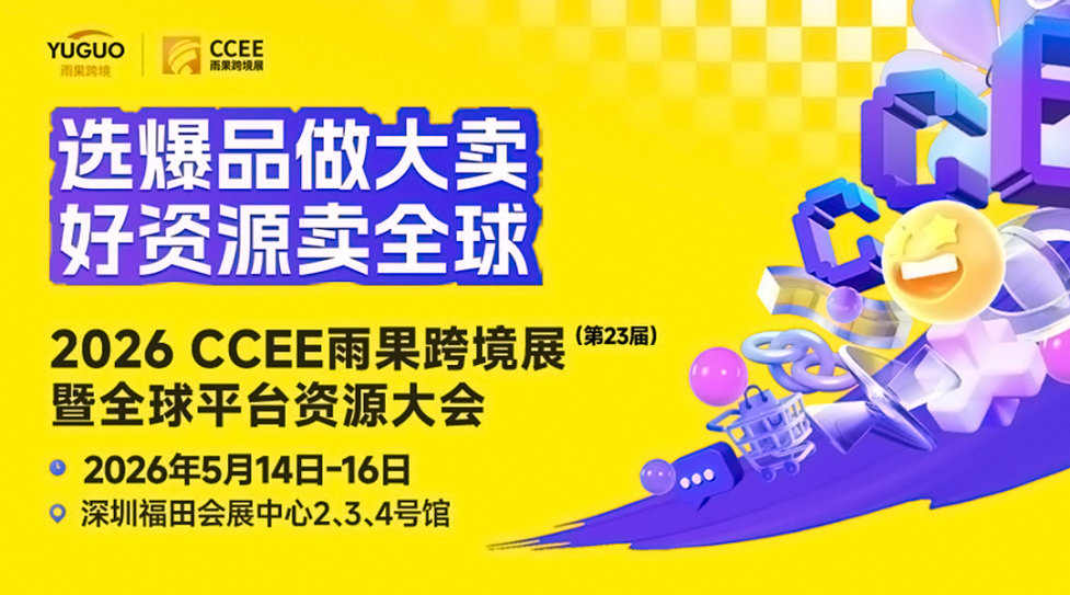 2026年5月CCEE雨果跨境展
