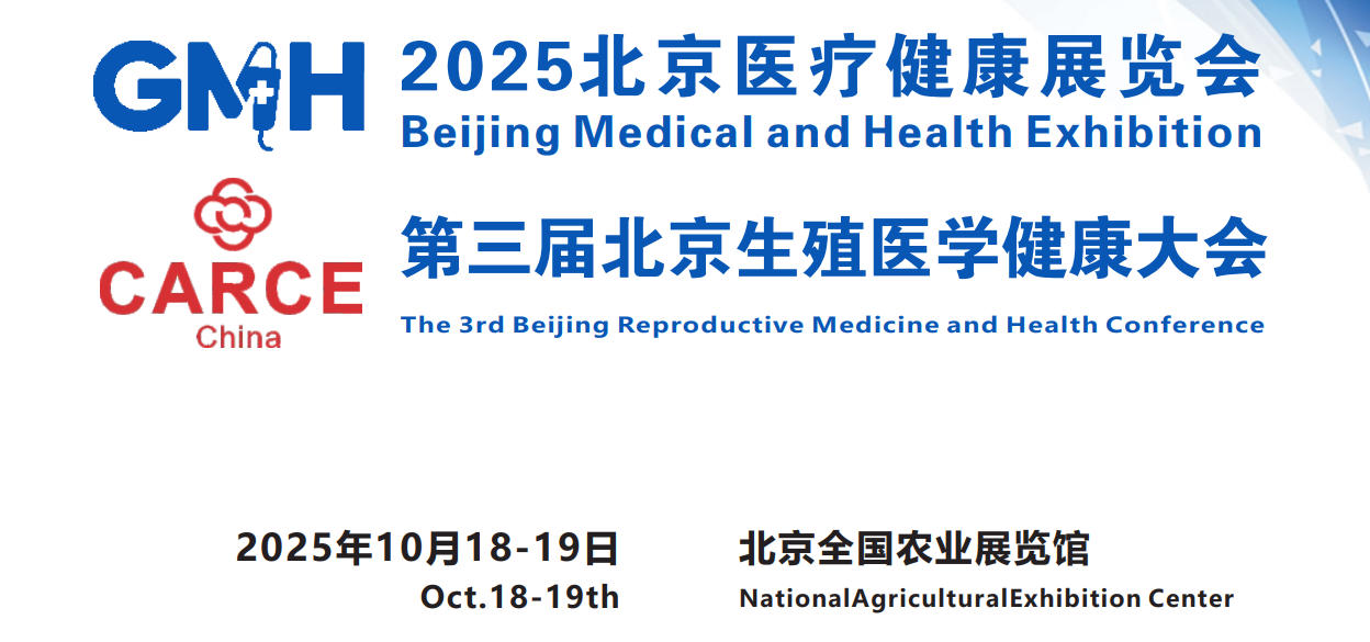 2025北京医疗健康展览会暨第三届生殖医学健康大会