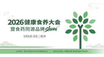 2026健康食养大会暨食药同源品牌show