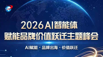 2026AI智能体赋能品牌价值跃迁主题峰会