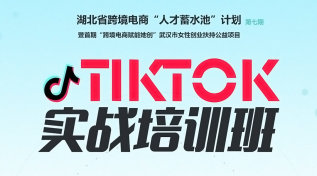 湖北跨境电商“人才蓄水池”计划第七期 暨首期“跨境电商赋能她创”武汉市女性创业扶持公益项目
