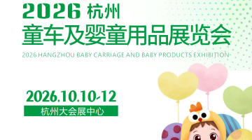 2026杭州童车及婴童用品展览会