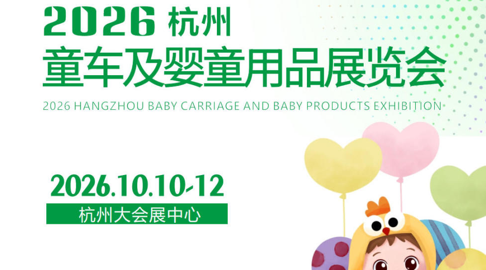 2026杭州童车及婴童用品展览会