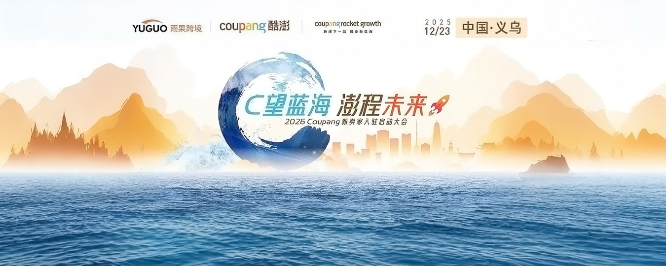 2026 Coupang新卖家入驻启动大会·义乌站