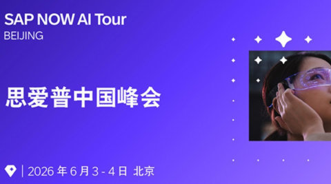 思爱普中国峰会