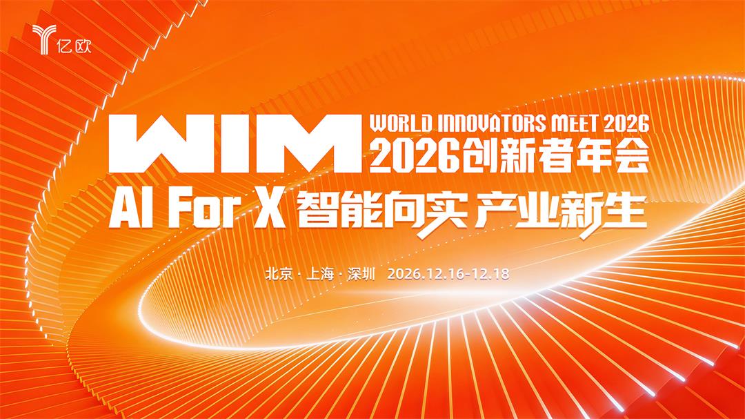 WIM2026创新者年会