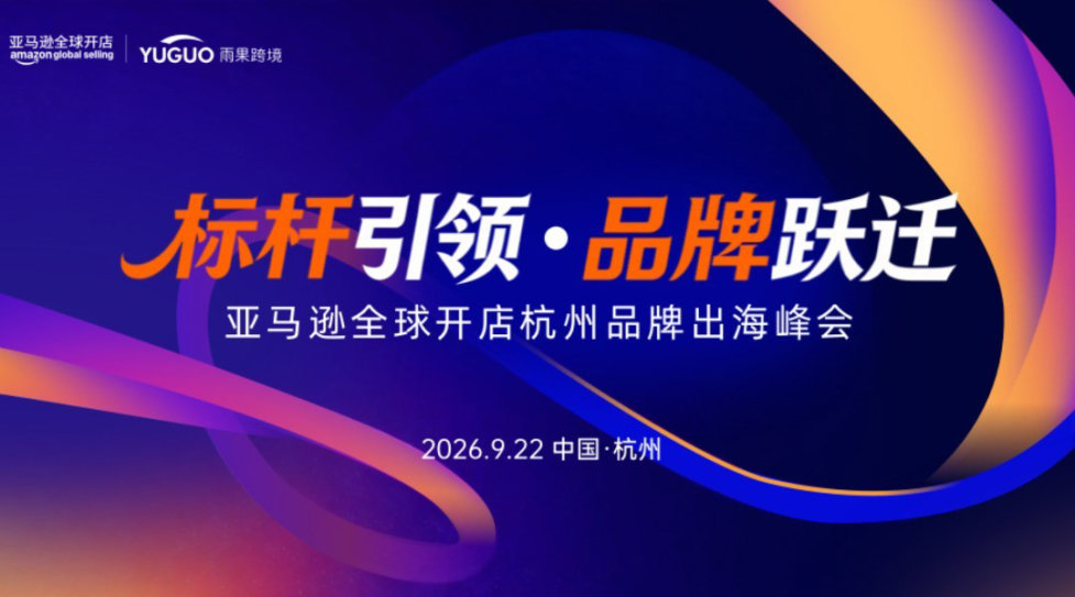 亚马逊全球开店杭州品牌出海峰会