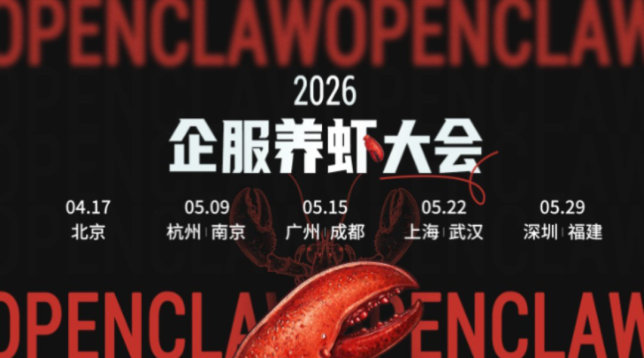 2026 企服养虾大会 | 广州站