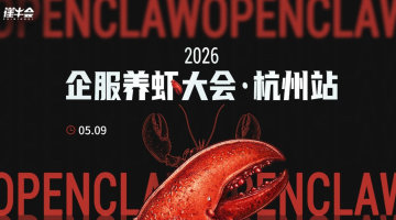2026 企服养虾大会|杭州站