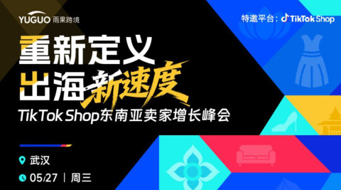 TikTok Shop东南亚卖家增长峰会·武汉