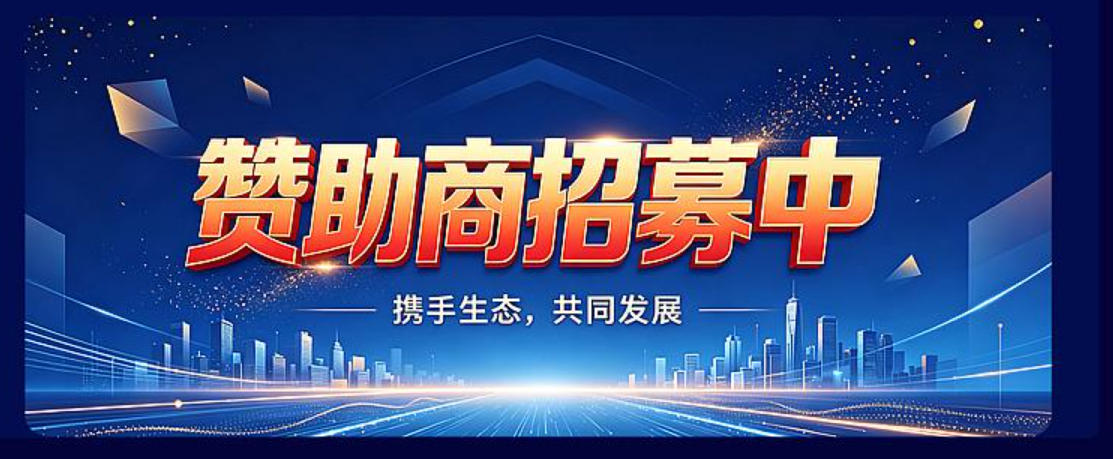 大会赞助商招募