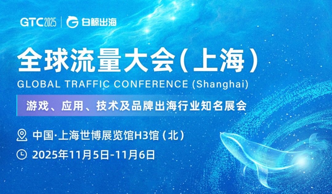 全球流量大会