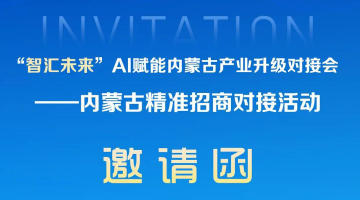 “智汇未来”AI赋能内蒙古产业升级对接会——内蒙古精准招商对接活动