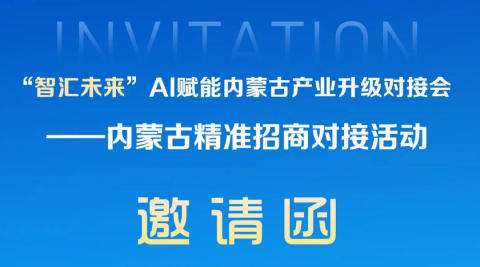“智汇未来”AI赋能内蒙古产业升级对接会——内蒙古精准招商对接活动