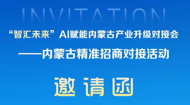 “智汇未来”AI赋能内蒙古产业升级对接会——内蒙古精准招商对接活动